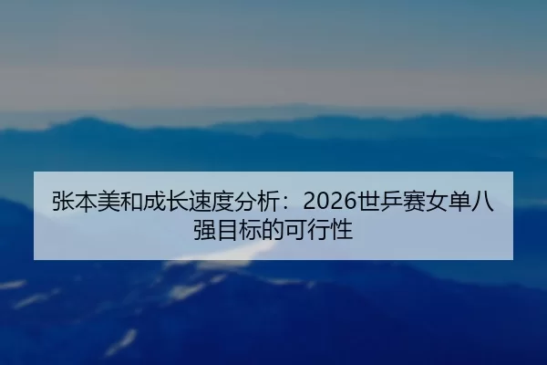 zhang-ben-mei-he-cheng-zhang-su-du-fen-xi-shi-ping-sai-nv-dan-ba-qiang-mu-biao-de-ke-xing-xing-2-529.jpg