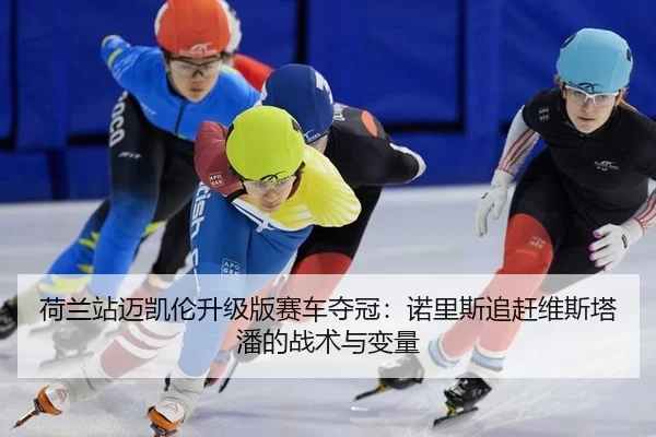 he-lan-zhan-mai-kai-lun-sheng-ji-ban-sai-che-duo-guan-nuo-li-si-zhui-gan-wei-si-ta-pan-de-zhan-shu-yu-bian-liang-3-332.jpg