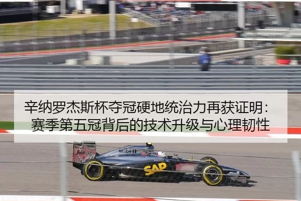 辛纳罗杰斯杯夺冠硬地统治力再获证明：赛季第五冠背后的技术升级与心理韧性
